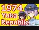 ゆかりパブリック 1974年度 #SovietRepublic