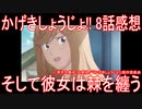 【アニメ感想】『かげきしょうじょ!!』8話「そして彼女は棘を纏う」
