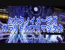 ハカタノイメージガガラリトカワリマシタネ