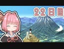 【ボイロ実況】茜ちゃんと、ぼくのなつやすみ3【22日目】
