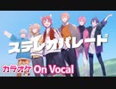 【ニコカラ】ステレオパレード／すとぷり【On Vocal】
