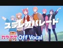 【ニコカラ】ステレオパレード／すとぷり【Off Vocal】