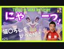 【 夫婦実況 】 美人なあの子に料理されちゃう！？聖剣伝説3だにゃー！ 【 part25 】