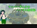 【ゼルダの伝説BotW】マッパーずん子のハイラル旅日記 part2【VOICEROID実況】
