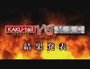 KAKU-tail VS MSC ～令和の陣～ 結果発表