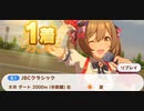 ウマ娘　GⅠ:JBCクラシック2　特殊　スマートファルコン
