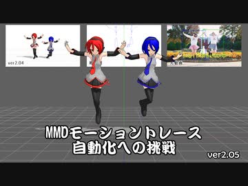 人気の Mmdモーショントレース自動化キット 動画 23本 ニコニコ動画