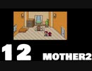 【のんびり実況】MOTHER2【PART12】