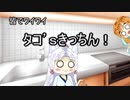 【第七回ひじき祭】タコ’ｓきっちん！【VOICEROIDキッチン】