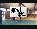 ゆきこいめると Let's Play Episode9