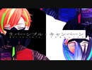 【プロセカMMD】BAD DOGSで「リバーシブル・キャンペーン」