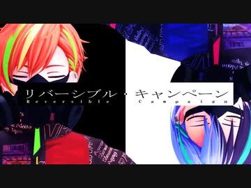 【プロセカMMD】BAD DOGSで「リバーシブル・キャンペーン」
