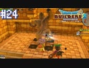 【DQB2】僕、ビルダー。建築迷人 Part.24【女性実況】