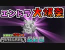 【Minecraft】経験値が爆発するマインクラフト 【Part 7】