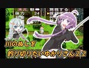 【川のぬし釣り】川のぬしを釣り切りたいゆかりさん２２【VOICEROID実況プレイ】