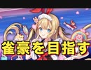 【雀魂-じゃんたま-】初心者の麻雀生活 肆　３４日目　雀豪を目指す①