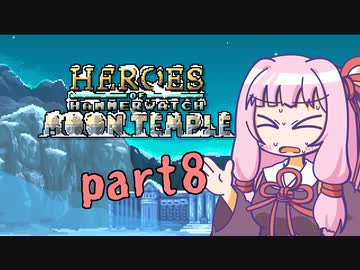 【Heroes of Hammerwatch】新米パラディン茜ちゃん part8