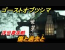 ゴーストオブツシマ　浮世草攻略　傷と過去と　＃２２【Ghost of Tsushima Director's Cut】