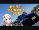 あかりが車の窓を直したはなし