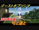 ゴーストオブツシマ　浮世草攻略　弓と道と　＃２３【Ghost of Tsushima Director's Cut】