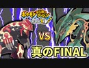 【真のFINAL】 vs メガレックウザ & ゲンシグラードン【ポケモン不思議のダンジョン救助隊DX】