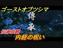 ゴーストオブツシマ　伝承攻略　内経の呪い　＃２４【Ghost of Tsushima Director's Cut】