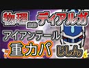 【重力パ】物理ディアルガ-part.69-【ポケモン剣盾ゆっくり対戦実況】
