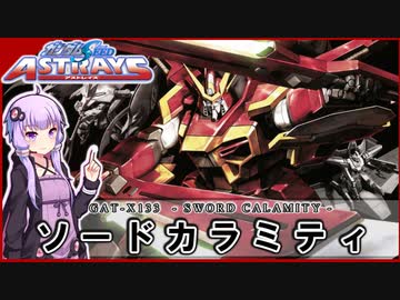 【機動戦士ガンダムSEED ASTRAY】GAT-X133 ソードカラミティ VOICEROID解説