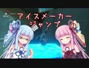 【ゼルダの伝説BotW】琴葉姉妹がアイスメーカージャンプを解説するようです【VOICEROID解説】