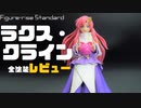Figure rise ラクス・クライン　全塗装レビュー　[ガンプラ]