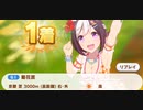 ウマ娘　GⅠ:菊花賞　スペシャルウィーク(新衣装)