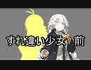 【第七回ひじき祭】すれ違い少女・前編