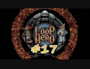 LOOP HERO 実況プレイ #17
