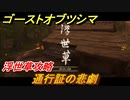 ゴーストオブツシマ　浮世草攻略　通行証の悲劇　＃２５【Ghost of Tsushima Director's Cut】