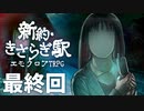 ホストと姫で挑むエモクロアTRPG 『新約・きさらぎ駅』 part03 (終)