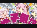 【ゆかり先生劇場】ショートコント『みんな３歳になるわ』（VOICEROID劇場）