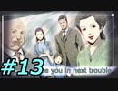 フルボイスで探偵 神宮寺三郎 PRISM OF EYESを実況プレイ 13日目