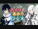 【ACVD】あかねとあかりの行く末は #15【VOICEROID遊劇場】