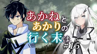 【ACVD】あかねとあかりの行く末は #15【VOICEROID遊劇場】