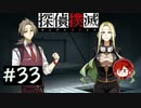 【探偵撲滅】登場人物全員探偵の推理ゲーム #33【ゲーム実況】