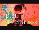 【実写高画質】 p.h. / SEVENTHLINKS feat. flower 【 covered by YOPPON 】