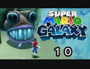 【実況】今度のマリオは宇宙で冒険！！【スーパーマリオギャラクシー】part10