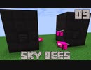 ハチと一緒にスカイブロックPart9【SkyBees】