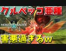【MHST2】クルペッコ亜種の声真似が害悪過ぎるｗ