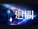 【音街ウナ】廻間