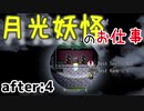 月光妖怪のお仕事：after4【月光妖怪～moonlightghost～実況】