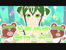 ときめきブローカー-P丸様。 ∕∕ covered by くまちゃん