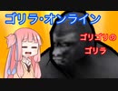 【ゴリラ・オンライン】ゴリラになって人間をしばく茜ちゃん【VOICEROID実況】