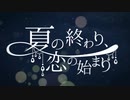 夏の終わり、恋の始まり　歌ってみた　【Rinfa】