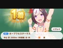 ウマ娘　GⅠ:ホープフルステークス　スペシャルウィーク(新衣装)